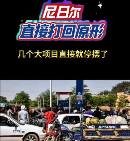 尼日尔把自己玩成了笑话家人们谁懂啊！去年尼日尔军政府非要赶中国企业走，那态度叫