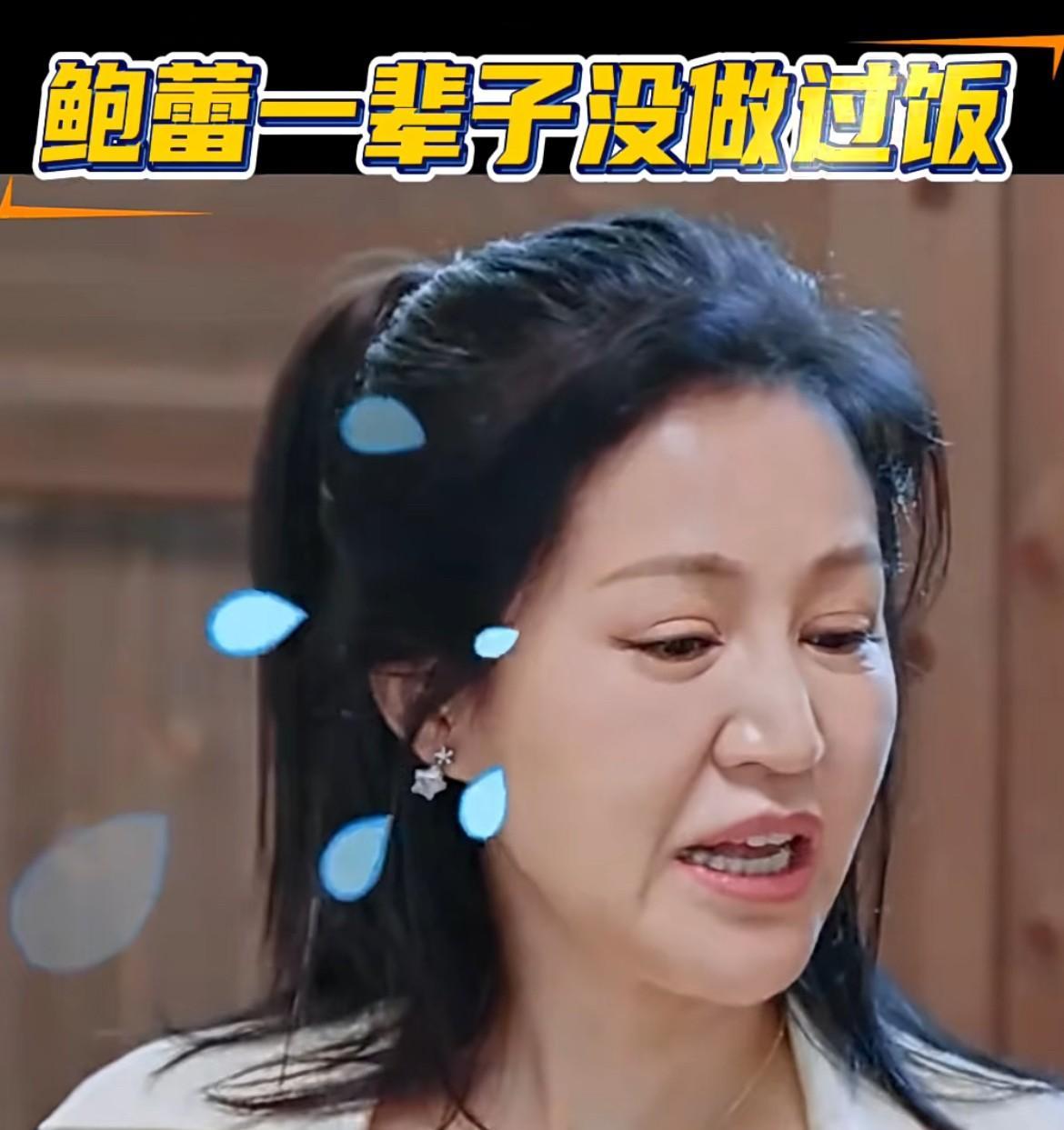 鲍蕾说，结婚几十年没做过饭，泡面都不会做。我听完后不可置信，她那么被宠着还这么
