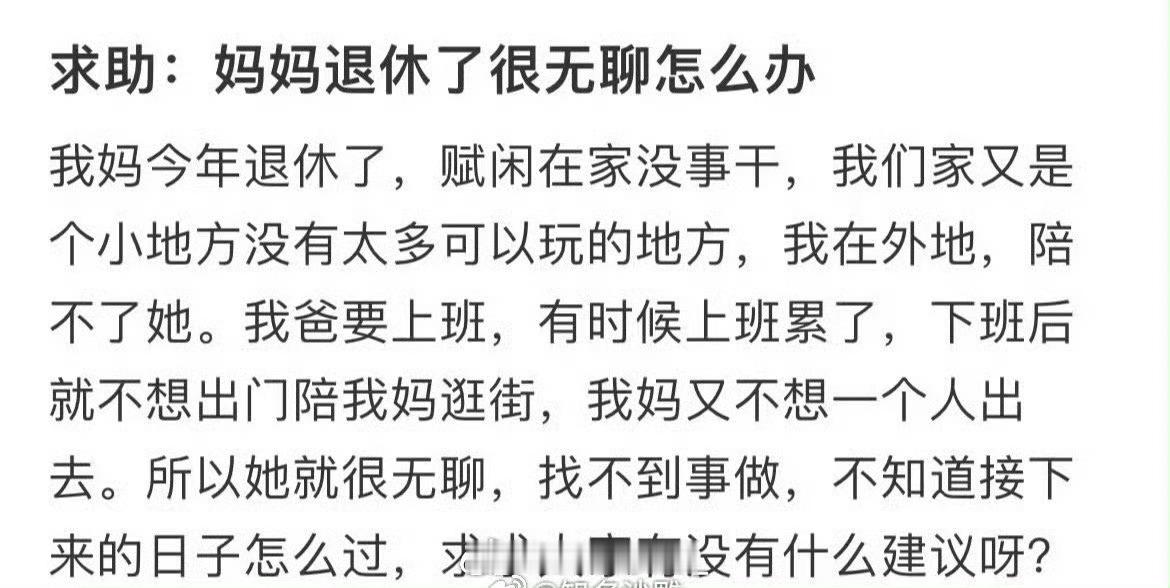 求助：妈妈退休了很无聊怎么办​​​