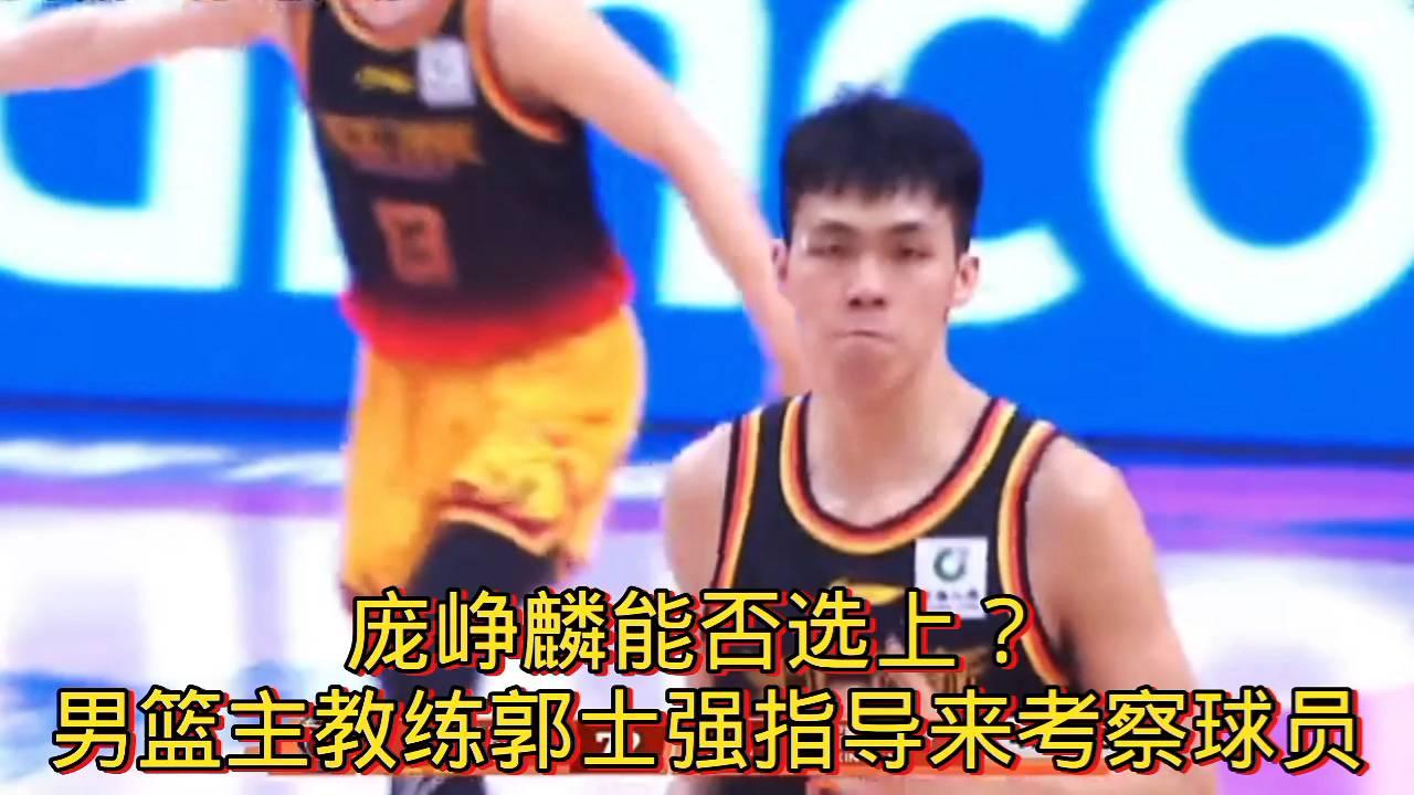 男篮主帅郭士强考察庞峥麟能否入选？