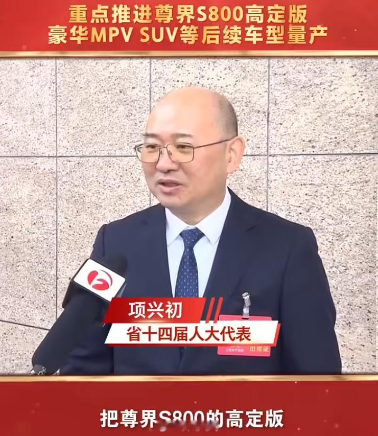 江汽集团董事长、省十四届人大代表项兴初在接受采访时表示：尊界S800豪华轿车