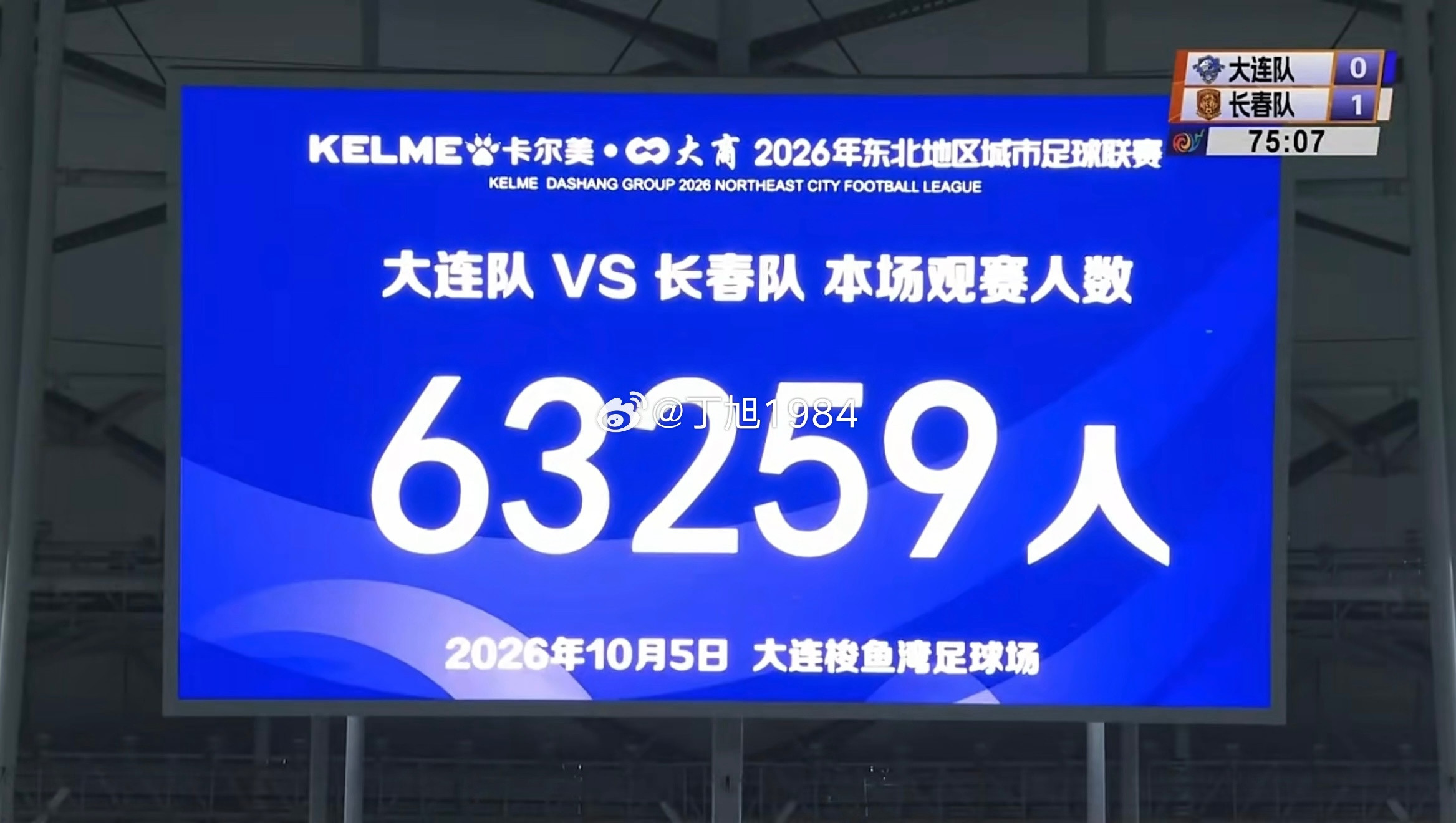 东北超决赛：大连vs长春，现场观众人数：63259，中国国内业余足球赛事现场观众