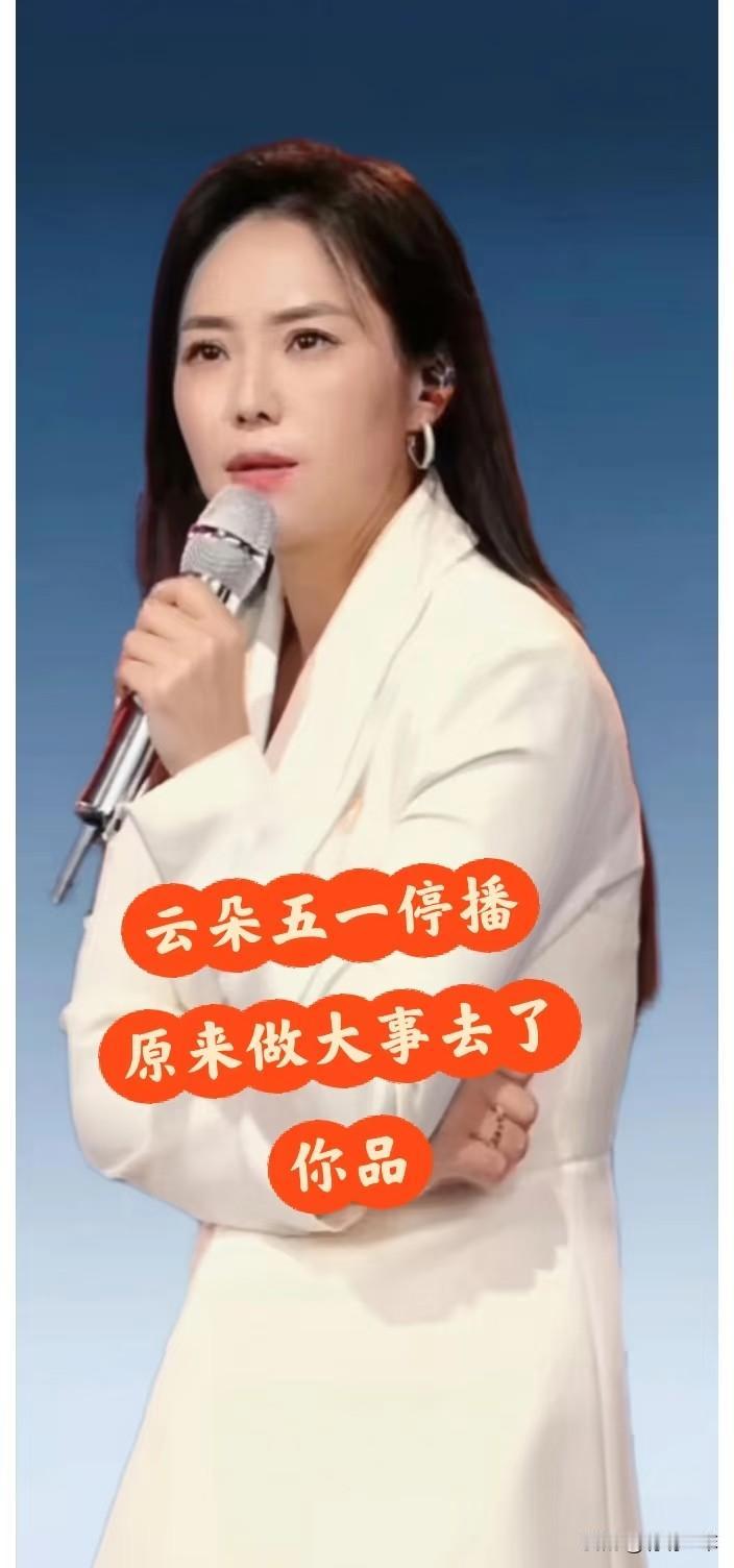 央视多频道轮番播放争议艺人，无视民意难服人心如今云朵深陷全网巨大舆论争议，