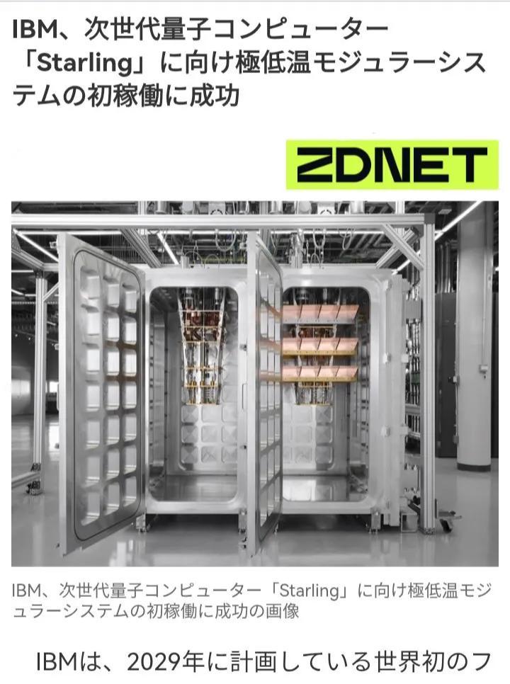据日媒报道称，美国IBM公司宣布，已经成功完成了新型超低温模块化架构的首次运行和