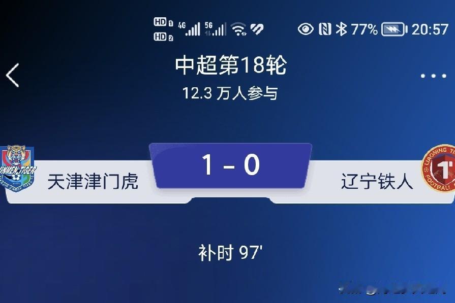 生死保级战，天津津门虎球队不负众望，1：0力克辽宁铁人队，全取三分的同时把铁人队