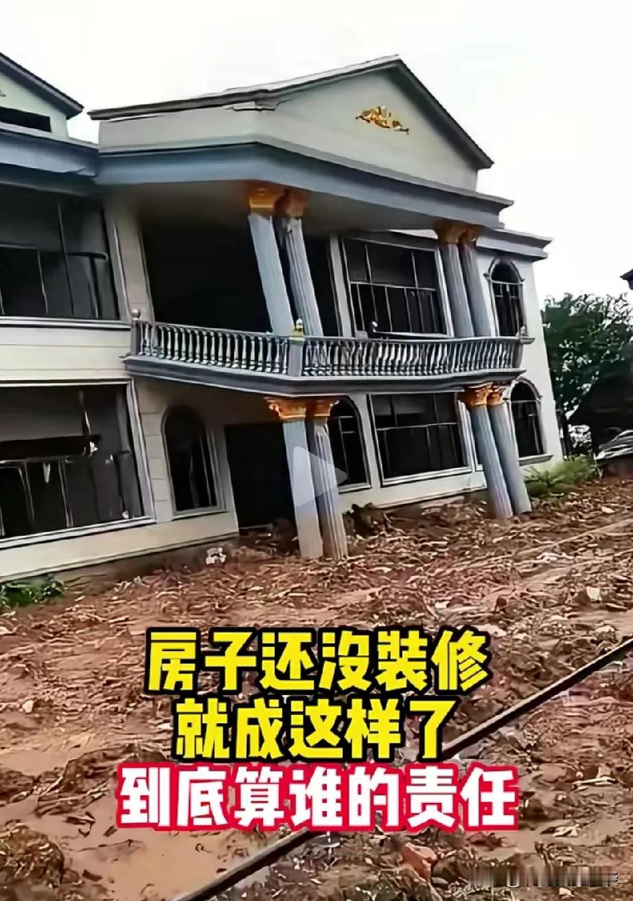 邻居家的房子刚盖好就成这样了，这责任怪谁呀？邻居家在外打拼10多年，在老家盖了一
