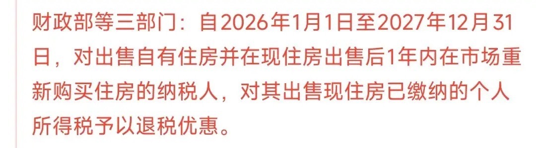 房地产重大利好来了，明天房地产板块稳了政策利好：就是在2026年和2027年卖了