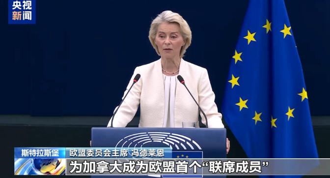 法国，欧盟委员会主席冯德莱恩当着加拿大总理卡尼的面，提议让加拿大成为欧盟首个“联