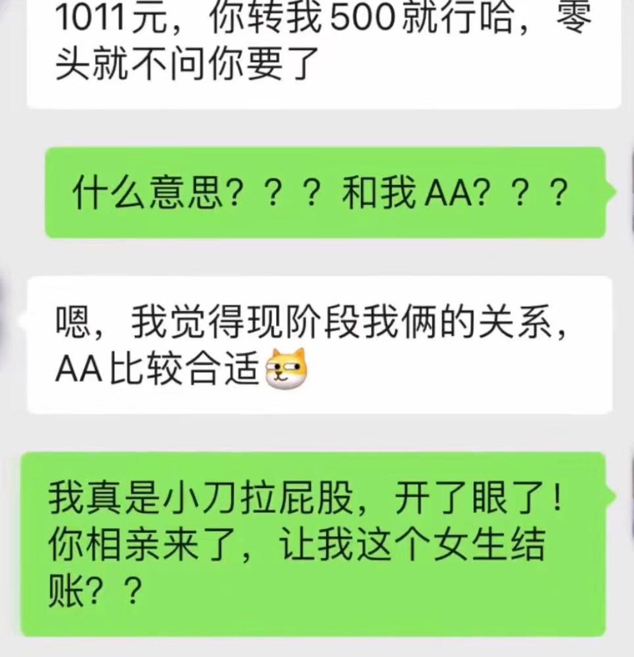 相亲吃完一顿一千多的饭，男方发来消息：零头给你抹了，转五百就行。女生当场看傻了