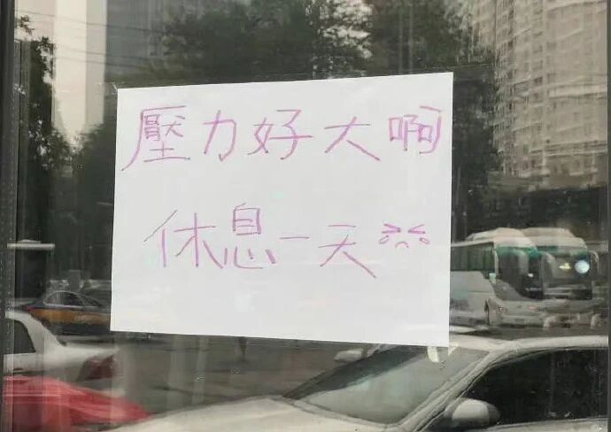 没有套路全是真诚，这波休店理由我给满分！