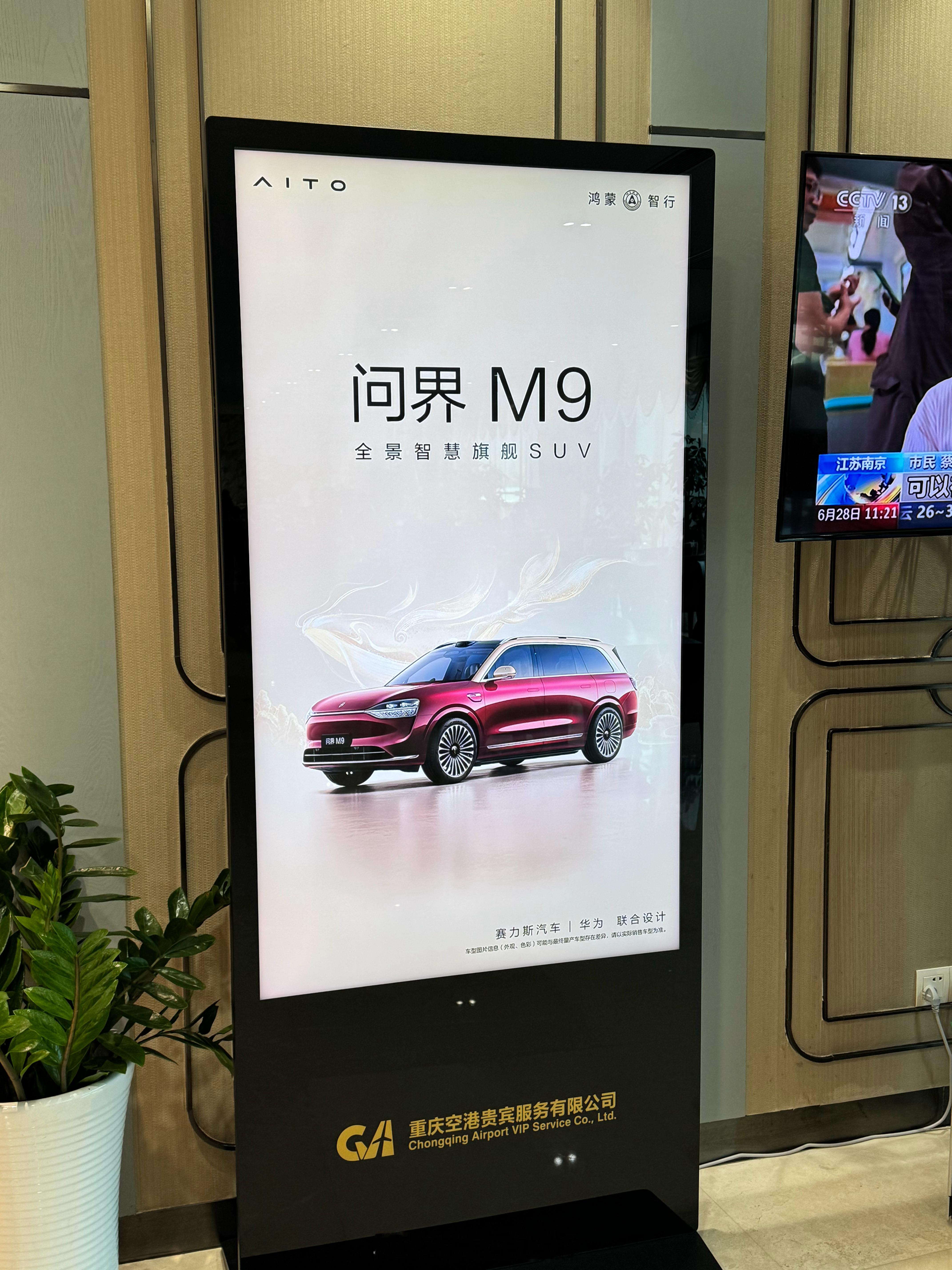 在重庆机场休息厅看到几块问界M9的广告牌，不仅心生感慨。一方面在重庆，在赛力斯的
