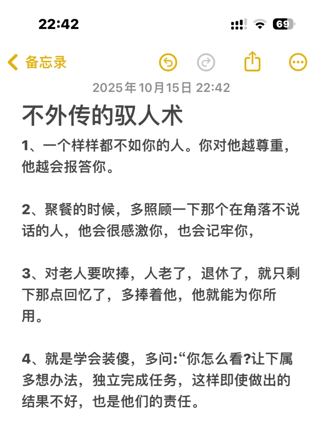 不外传的驭人术