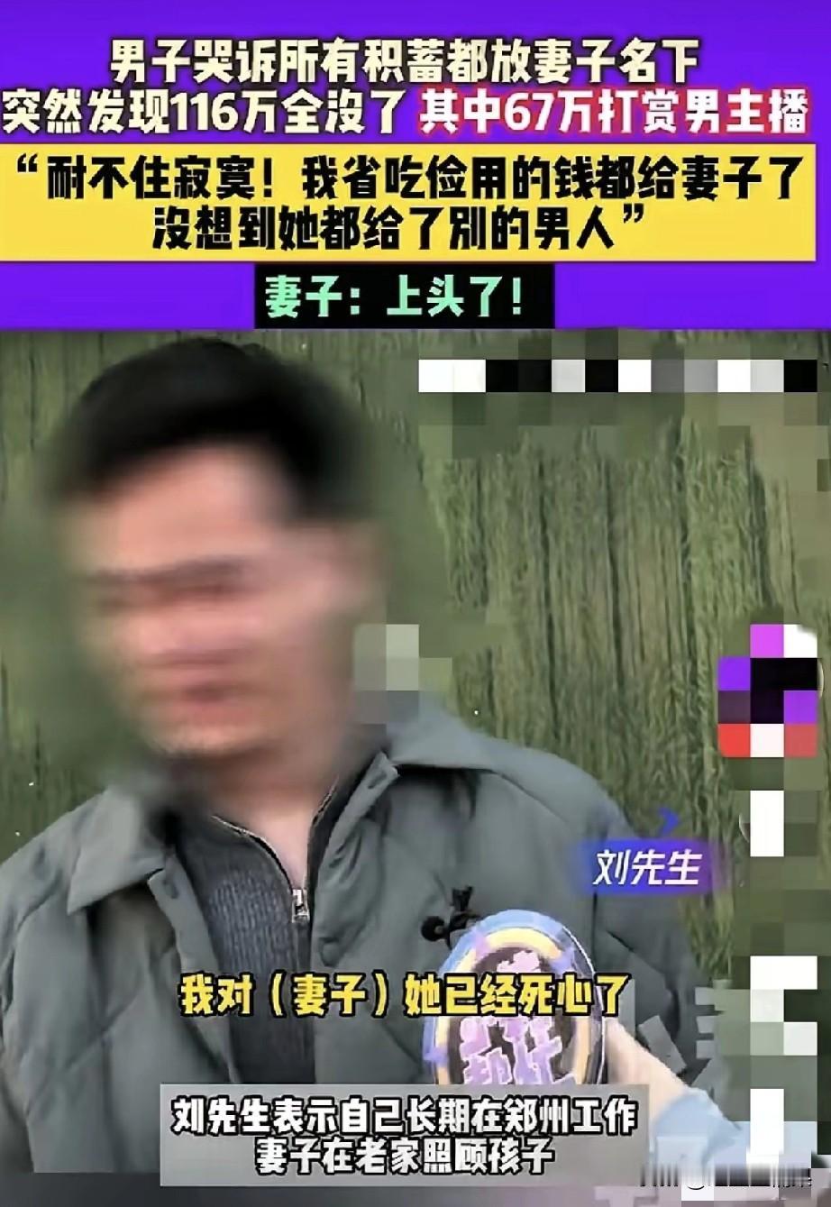 男人把在外面赚的钱全部交给妻子管理，其实就是男人没有主见、智商低、身上管不住钱导