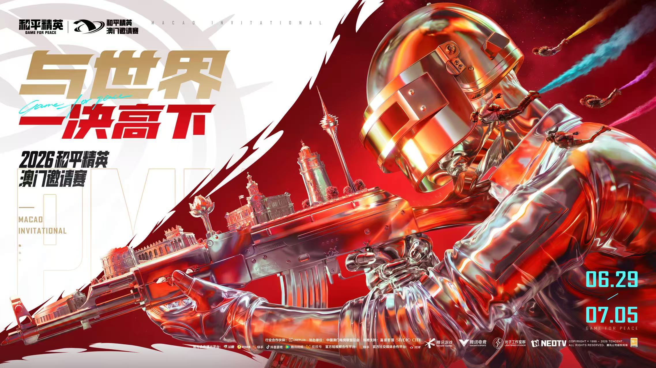 2026和平精英澳门邀请赛与世界一决高下！6.29-7.5相约中国澳门，一起为A