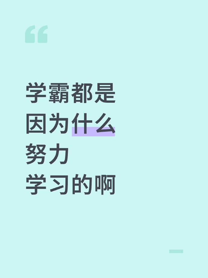 学霸都是因为什么努力学习的啊​​​