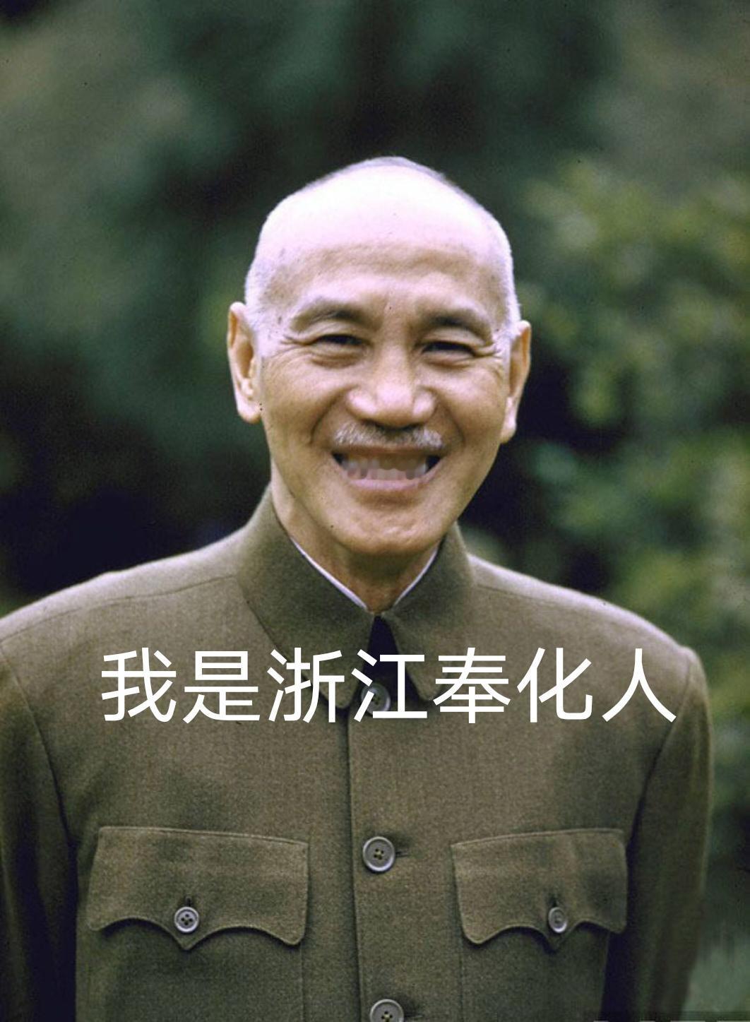 蒋介石：我是中国人，是浙江奉化人。蒋经国：我是中国人，是浙江奉化溪口人。蒋孝