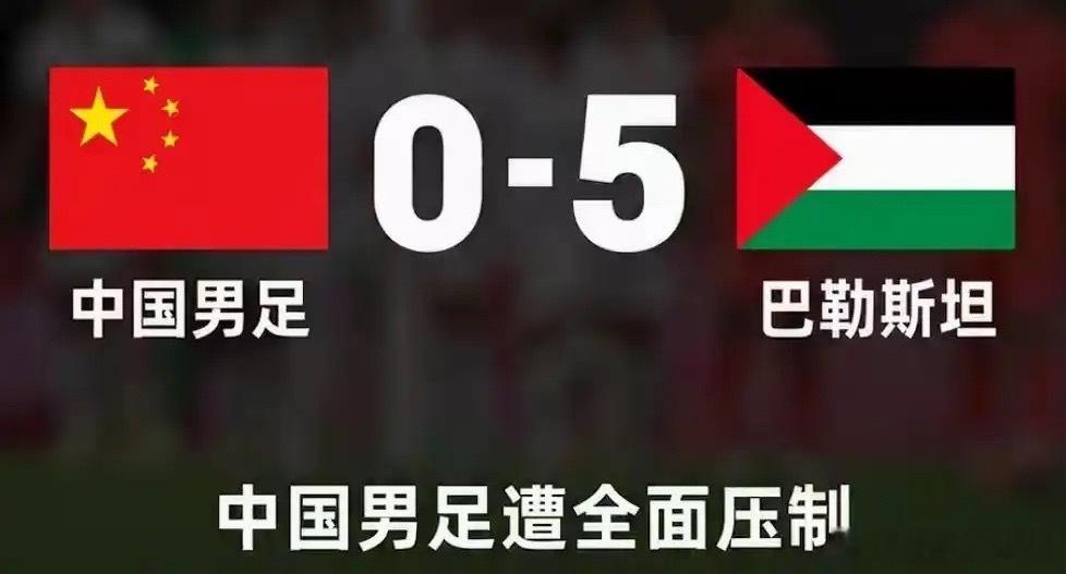 国足0比5惨败巴勒斯坦，韩媒：这样还想去世界杯？这场耻辱性失利有3个没想到10月