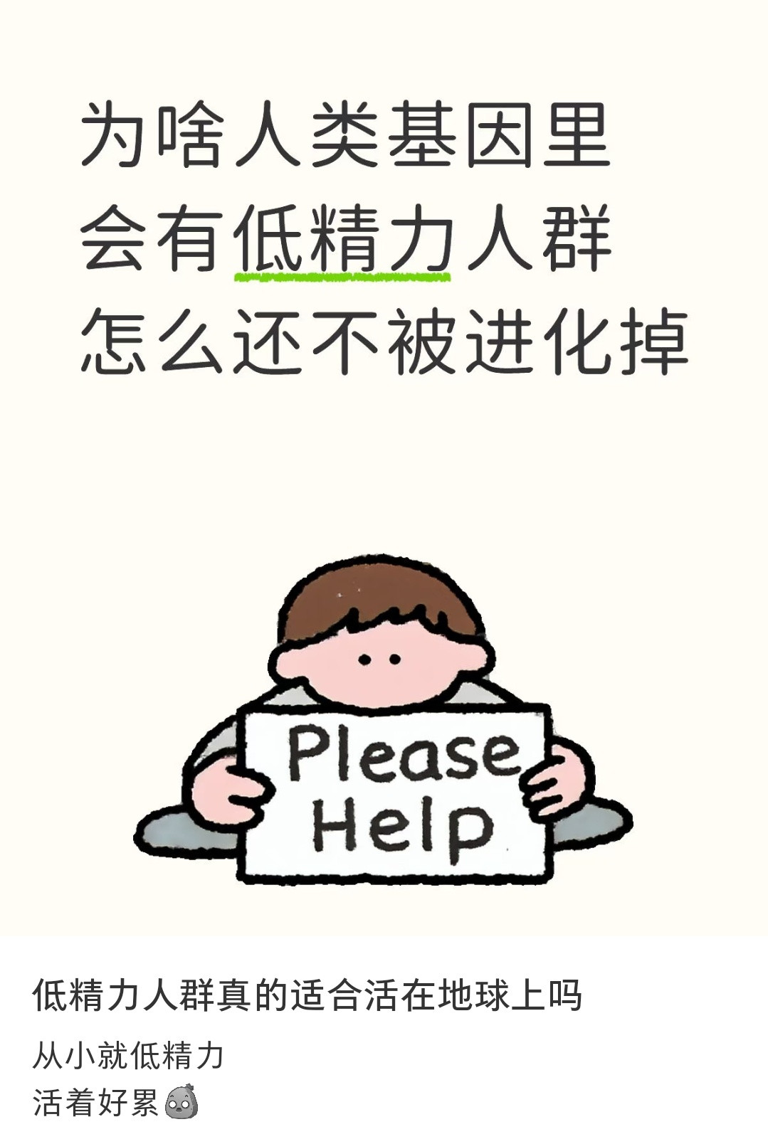 哈哈哈为什么低精力人群还没被进化掉，因为千年王八万年龟