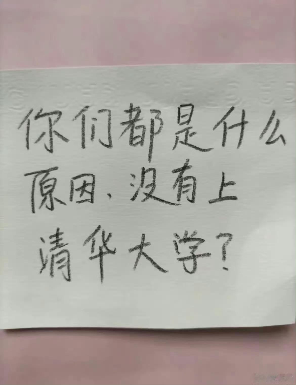 大家都是什么原因，没有上清华大学？？