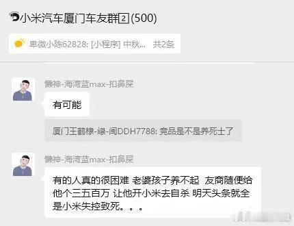 小米的交流群里，某人自己编造敢死队，死士的故事，被圈起来了。​​​​小米su7