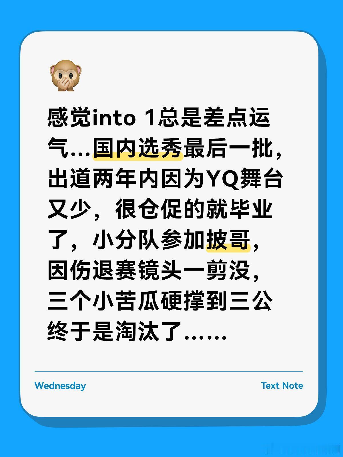 披荆斩棘感觉into1总是差点运气…国内选秀最后一批，出道两年内舞台又