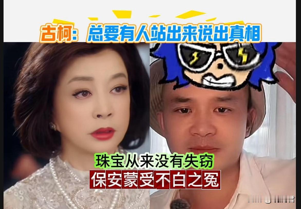 古柯换打法了，这一次他没有提协议书的事，而是紧盯刘晓庆丢珠宝说事。关于刘晓庆丢