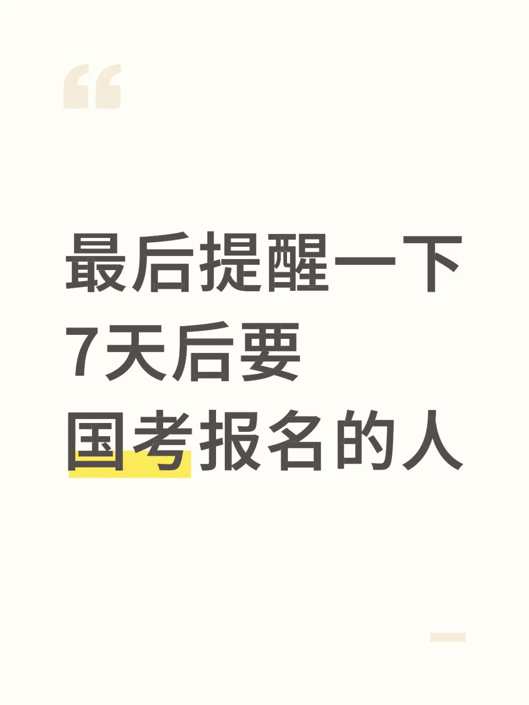 最后提醒一下7天后要国考报名的考公人