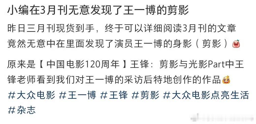 大众电影3月刊发现了王一博的剪影大众电影3月刊发现了王一博的剪影原来是【中国电