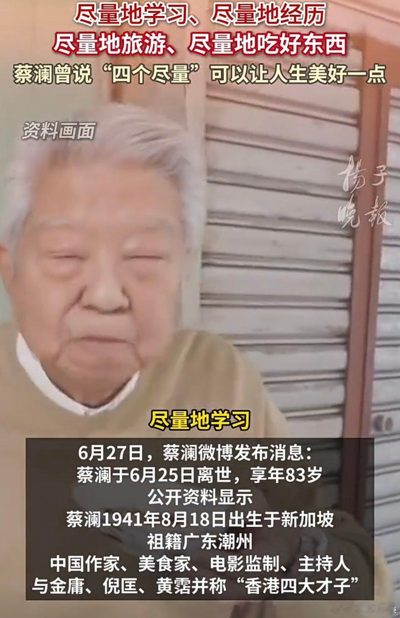 🙏🙏香港知名作家与美食评论家蔡澜于周三（6月25日）逝世，享年83岁。他去世