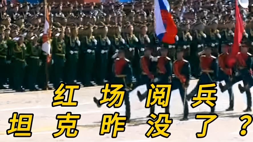 你知道吗？今年俄方红场阅兵，坦克咋没了，今年的红场阅兵直接看蒙全球观众，往年铁流