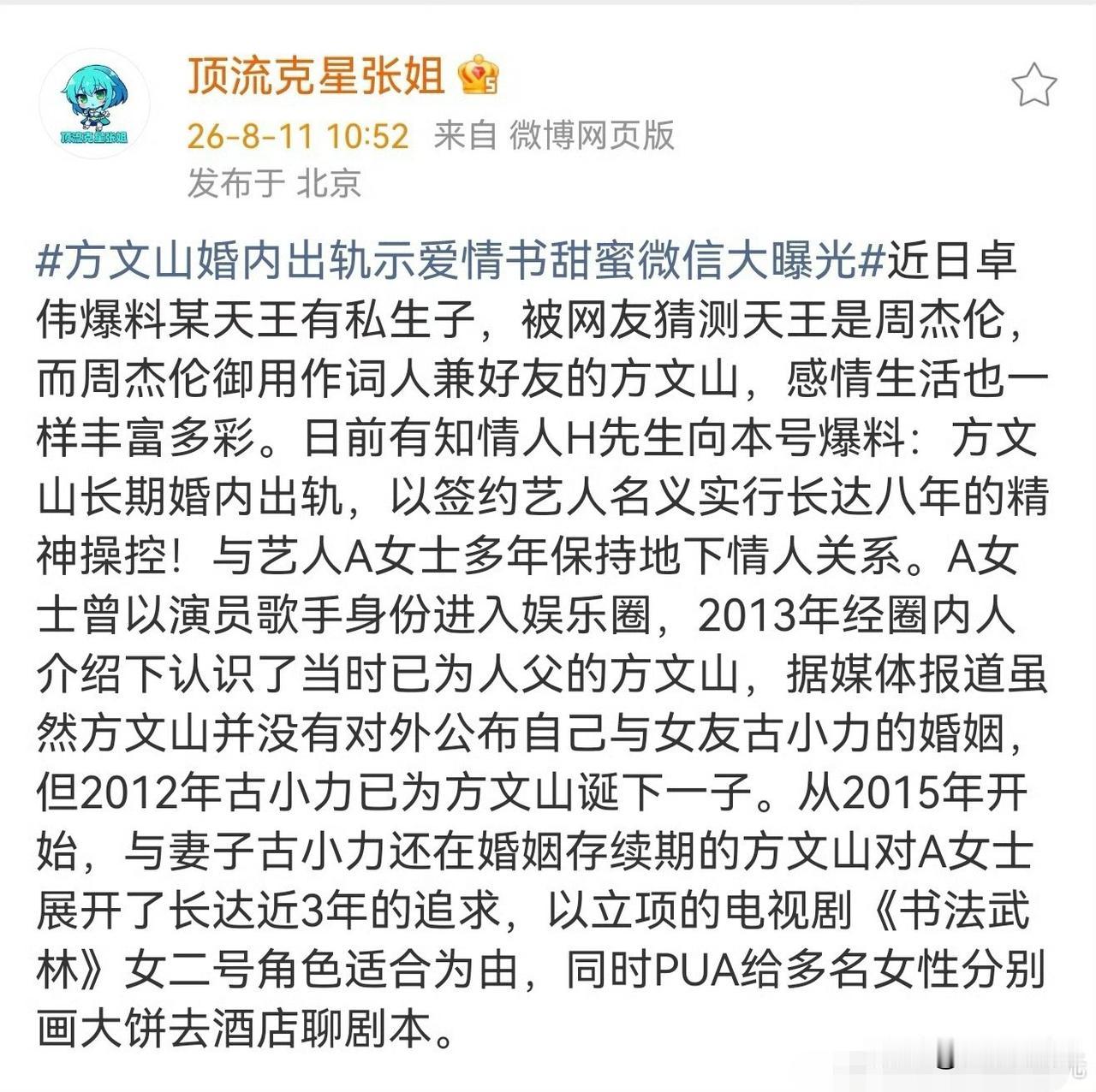 方文山，引起热议！8月11日，有娱乐自媒体称接到爆料，方文山长期婚内出轨，与