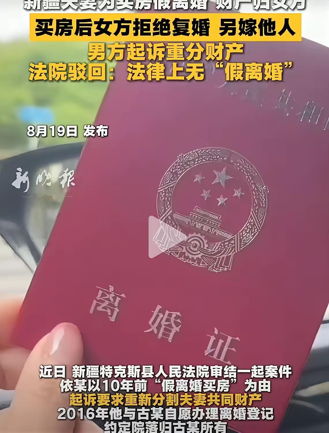 新疆夫妻为买房假离婚，财产归女方。买房后女方拒绝复婚，另嫁他人！男方气不过，把女