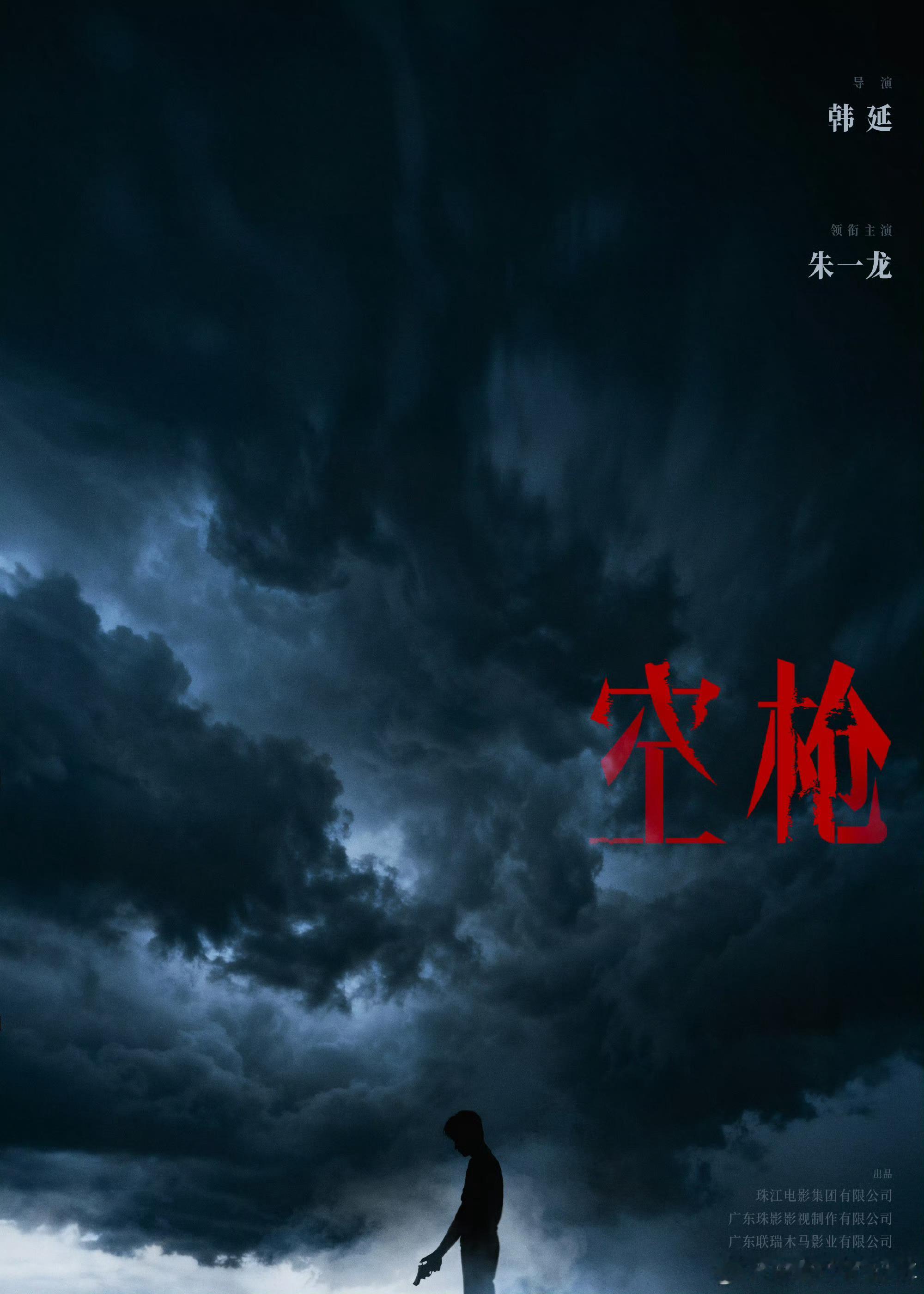 朱一龙官宣主演电影空枪龙哥的眼神，绝了，这阵容，稳了！坐等上映！​​​