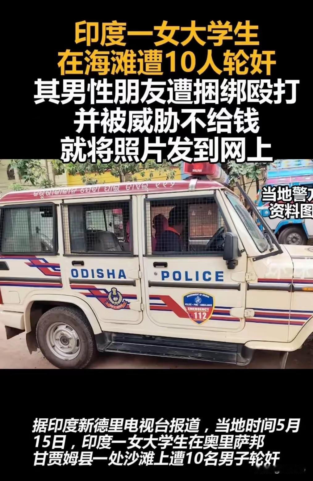 血色海滩：印度轮奸案再揭社会伤疤2025年5月15日，印度奥里萨邦甘贾姆县