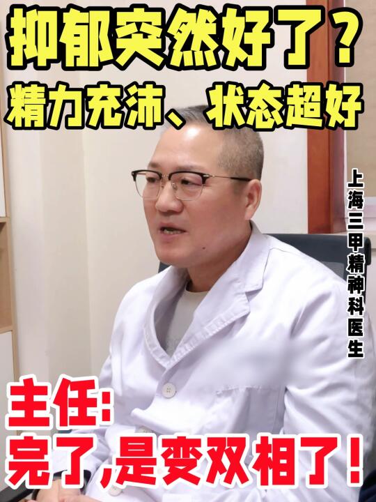 抑郁突然好了，不是状态好，是躁狂期！