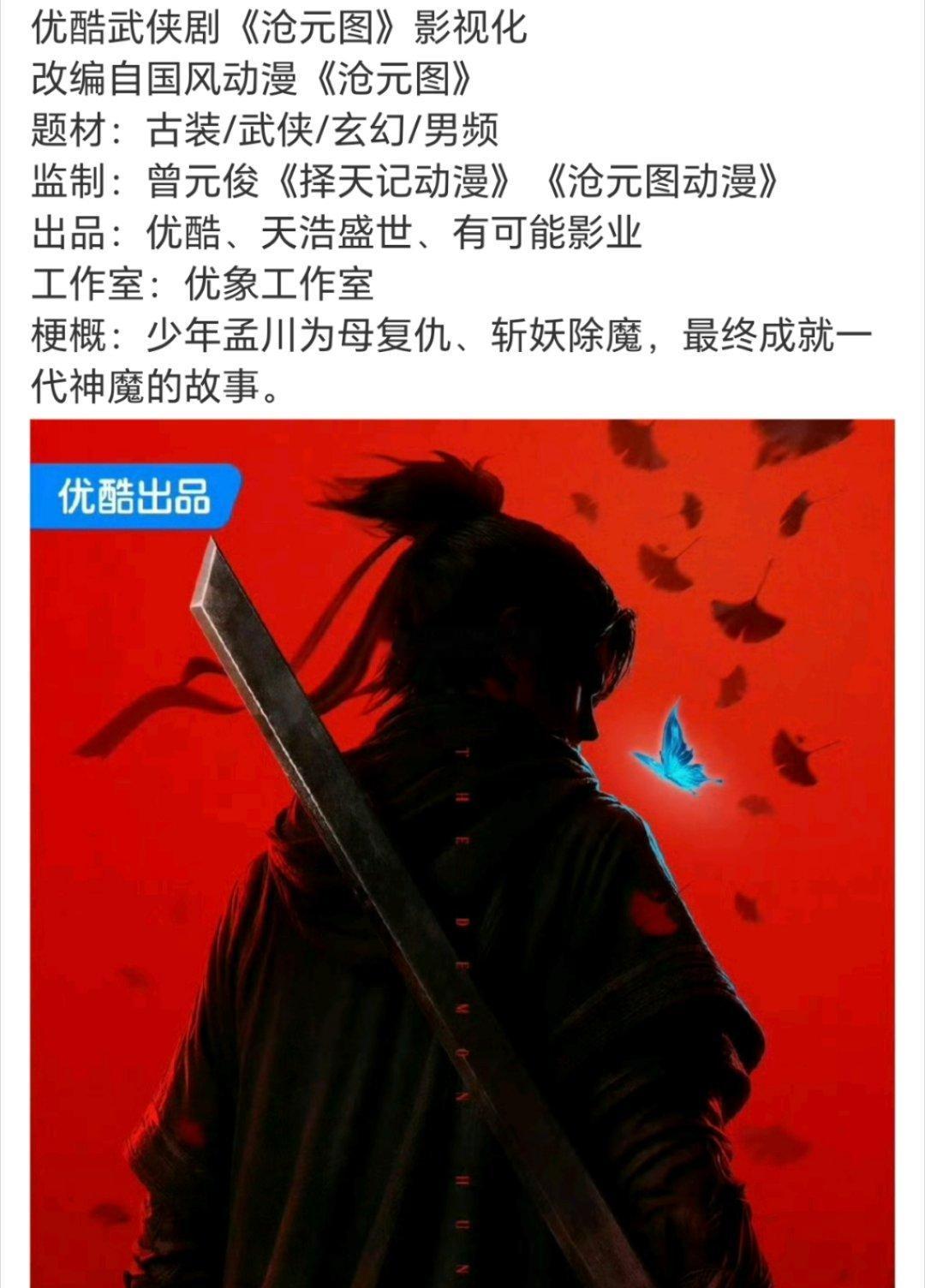 🍉国风热血IP《沧元图》影视化开机。古装玄幻武侠力作，优酷独家呈现。主演拟定邀