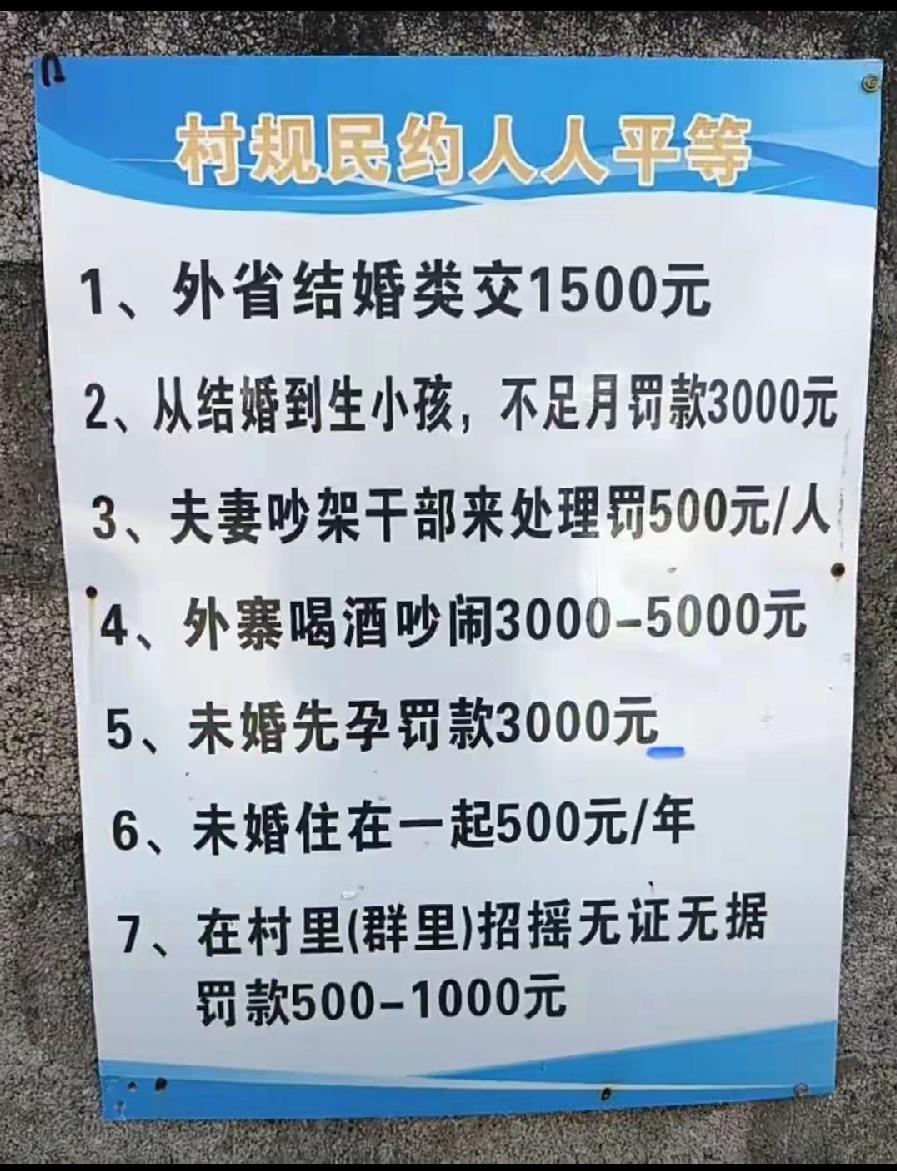 临沧一村寨，村规民约7项罚款:1、不让外省结婚？云南婚姻主权自治吗？这是哪门子
