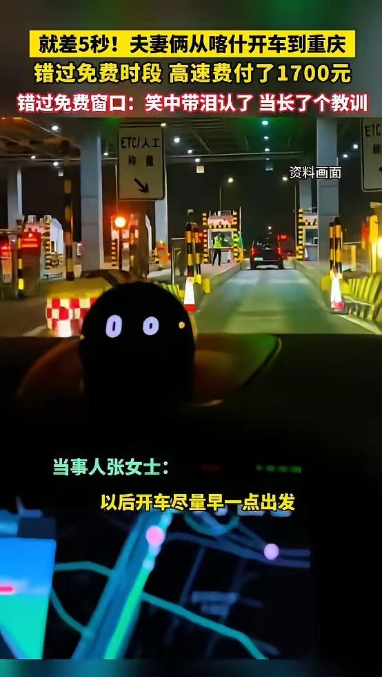 狂奔42小时只晚5秒！夫妻自驾回渝痛失免费资格，1700元过路费教做人