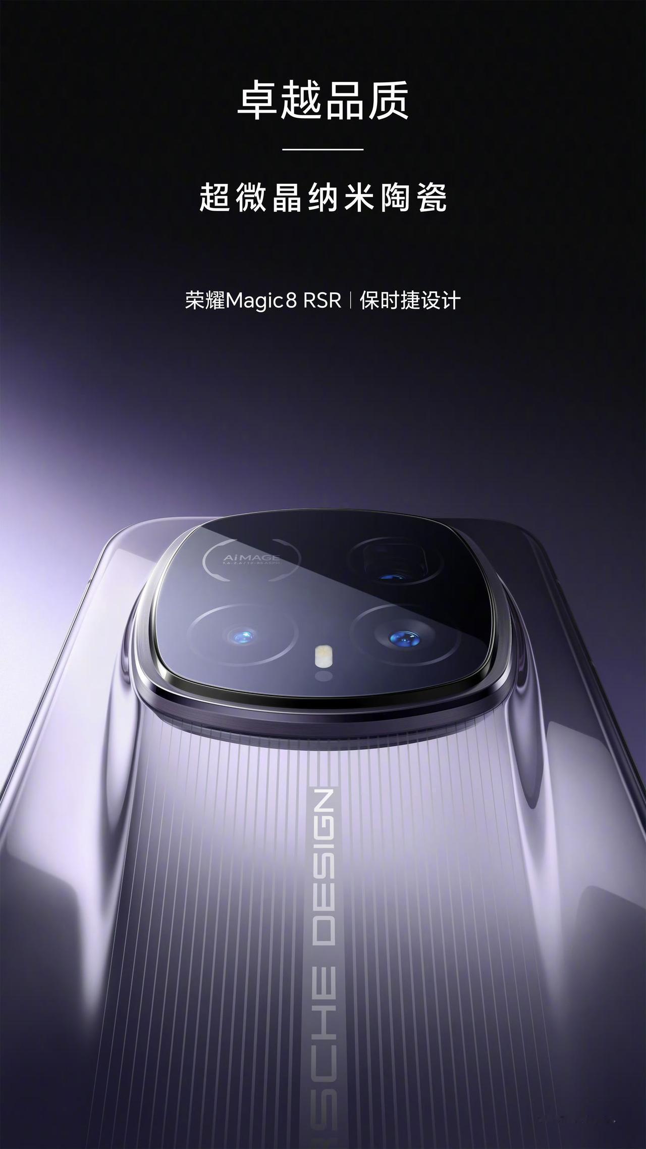 荣耀Magic8RSR保时捷设计，使用的是超微晶纳米陶瓷机身，这个质感很阔以、