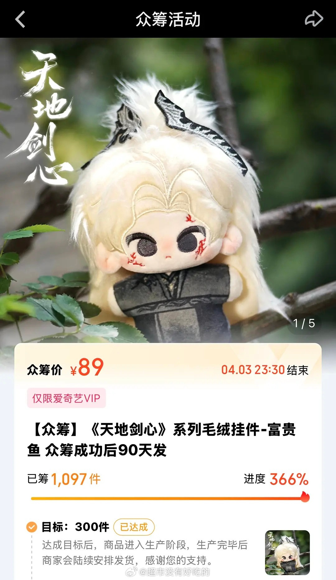 成毅王权富贵娃娃今晚刚上线五分钟已达成目标手办20万的目标一个小时达成iejj