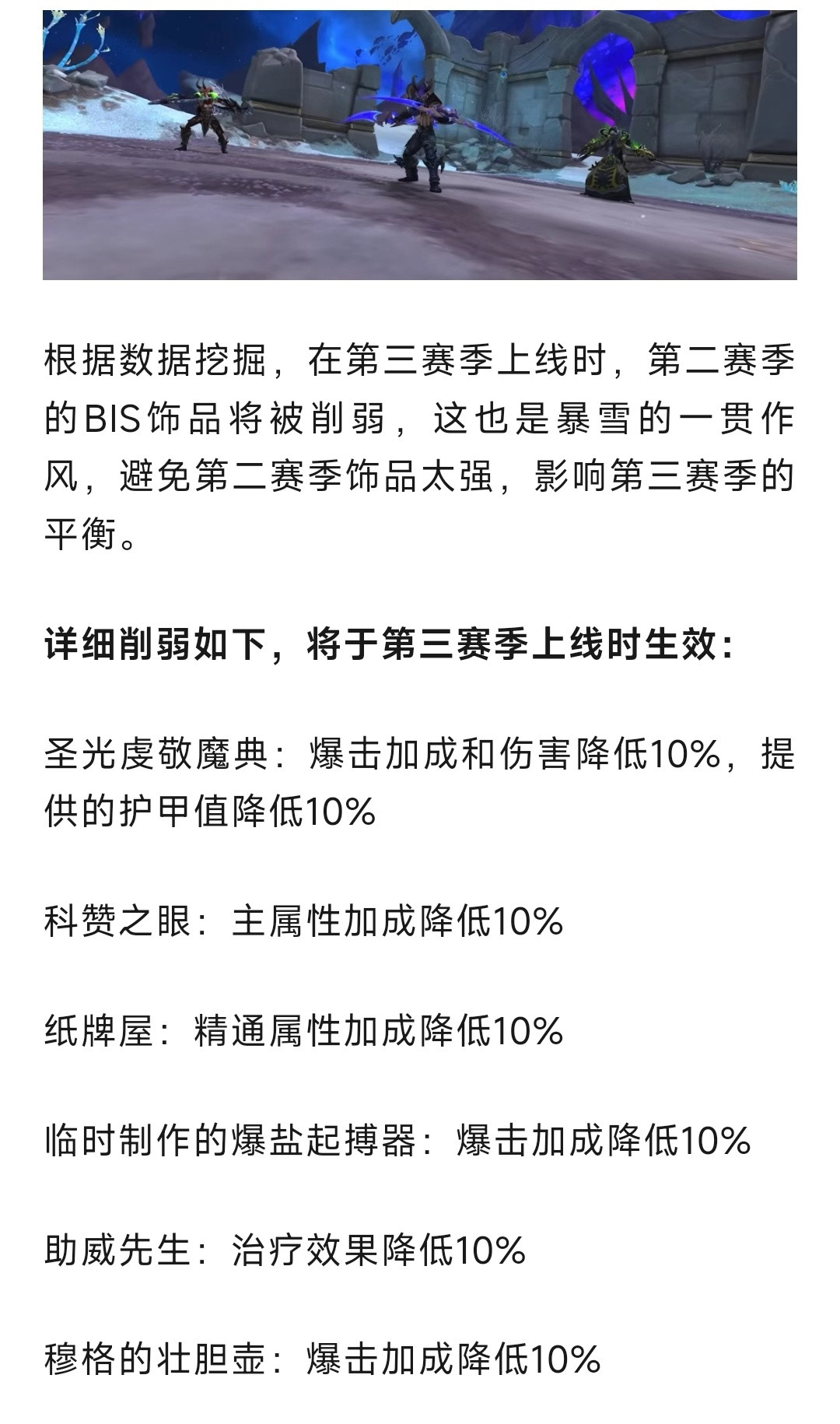 魔兽世界魔兽：暴雪最新调整！纸牌屋，起搏器等第二赛季毕业饰品全削弱！​​​