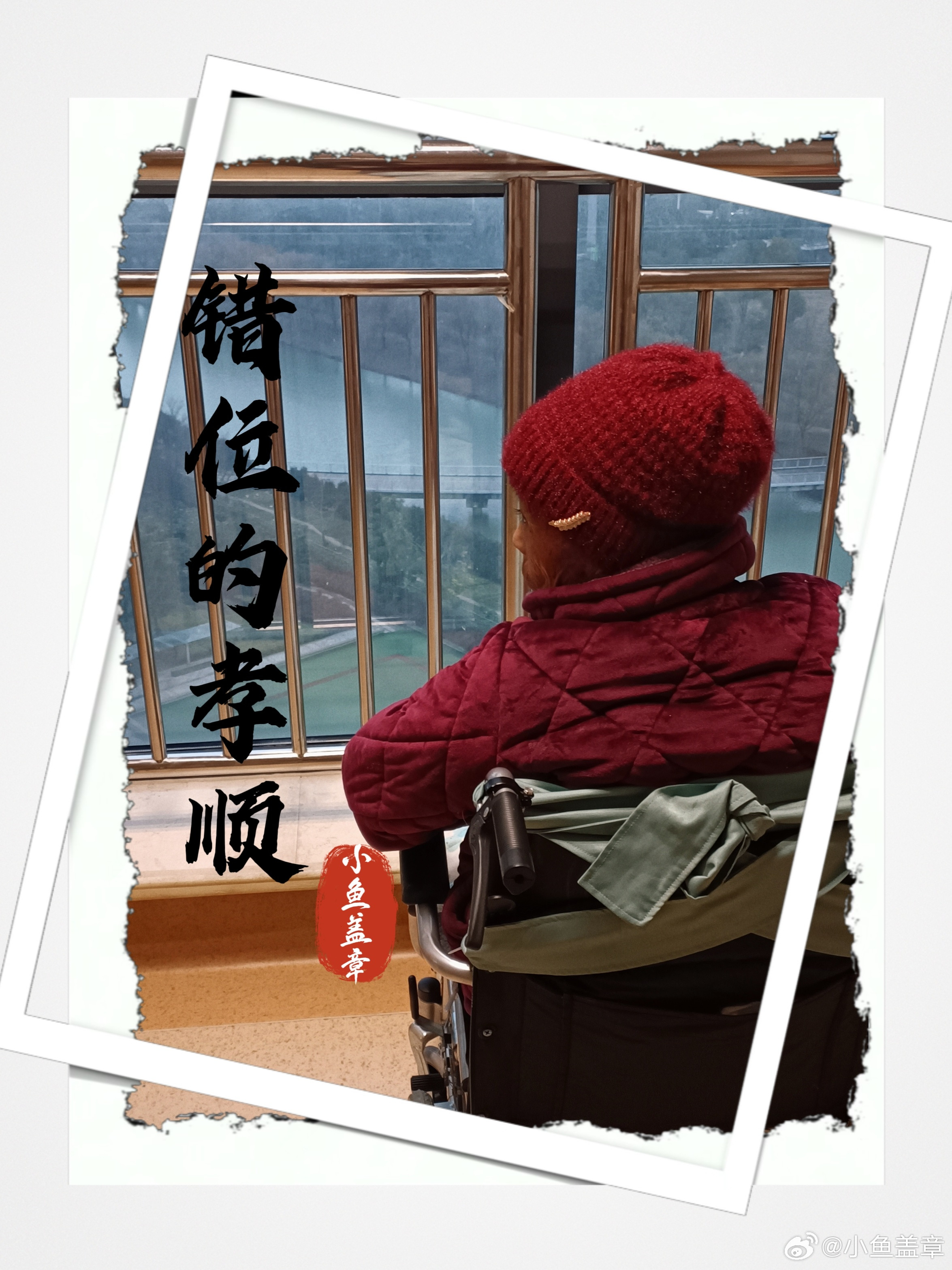 微小说大赛迷你短篇 作品名称《错位的孝顺》入冬的周末，我回了趟农村老家。餐桌上摆