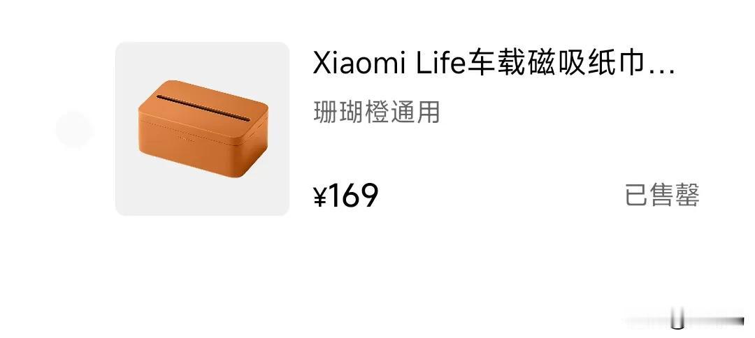 小米169元的车规级磁吸纸巾盒全网带节奏隔壁339元的纸巾盒，遥遥领先，却无