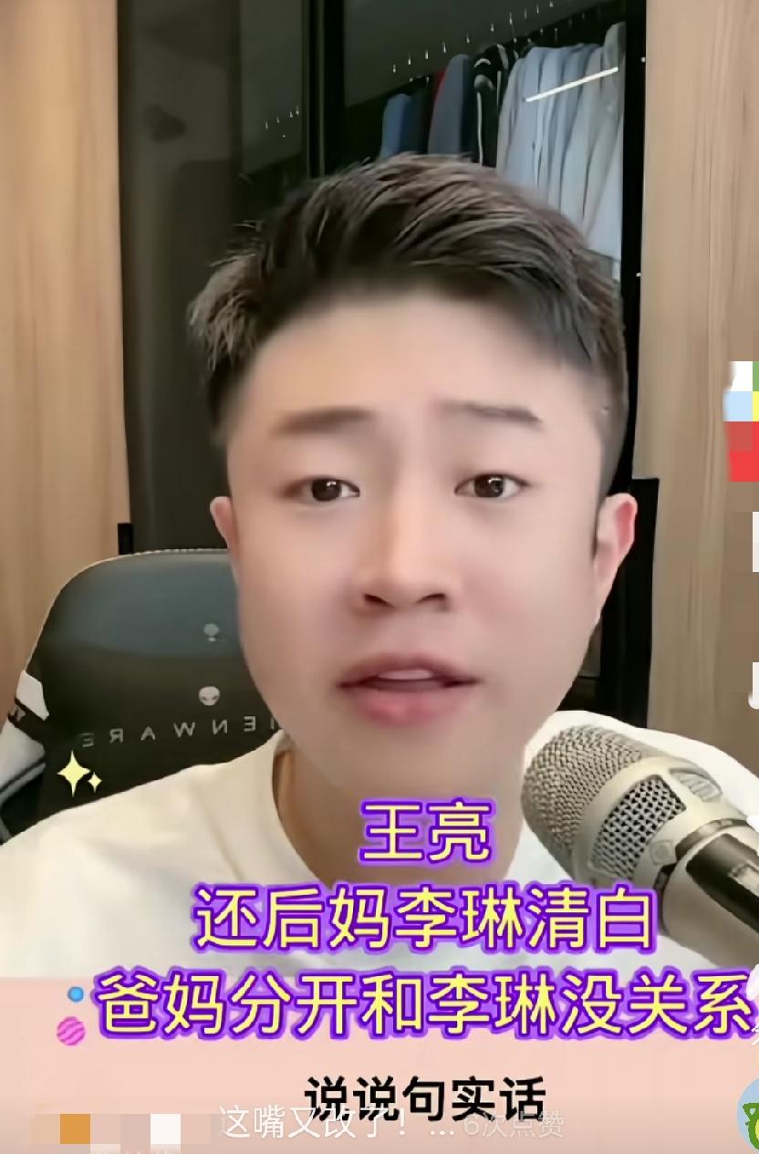 王亮也算集万千宠爱于一身了，不知道这是什么时候说的，亲妈和琳琳妈对他都是10个头