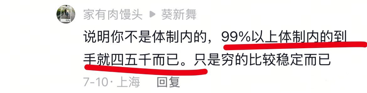 90%的体制内到手就四五千而已。。。​​​