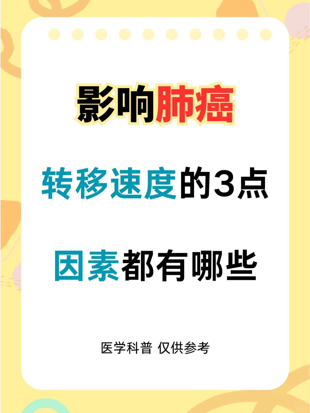 影响肺癌转移速度的3种因素都有哪些？