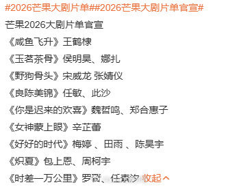 2026芒果大剧片单​​​