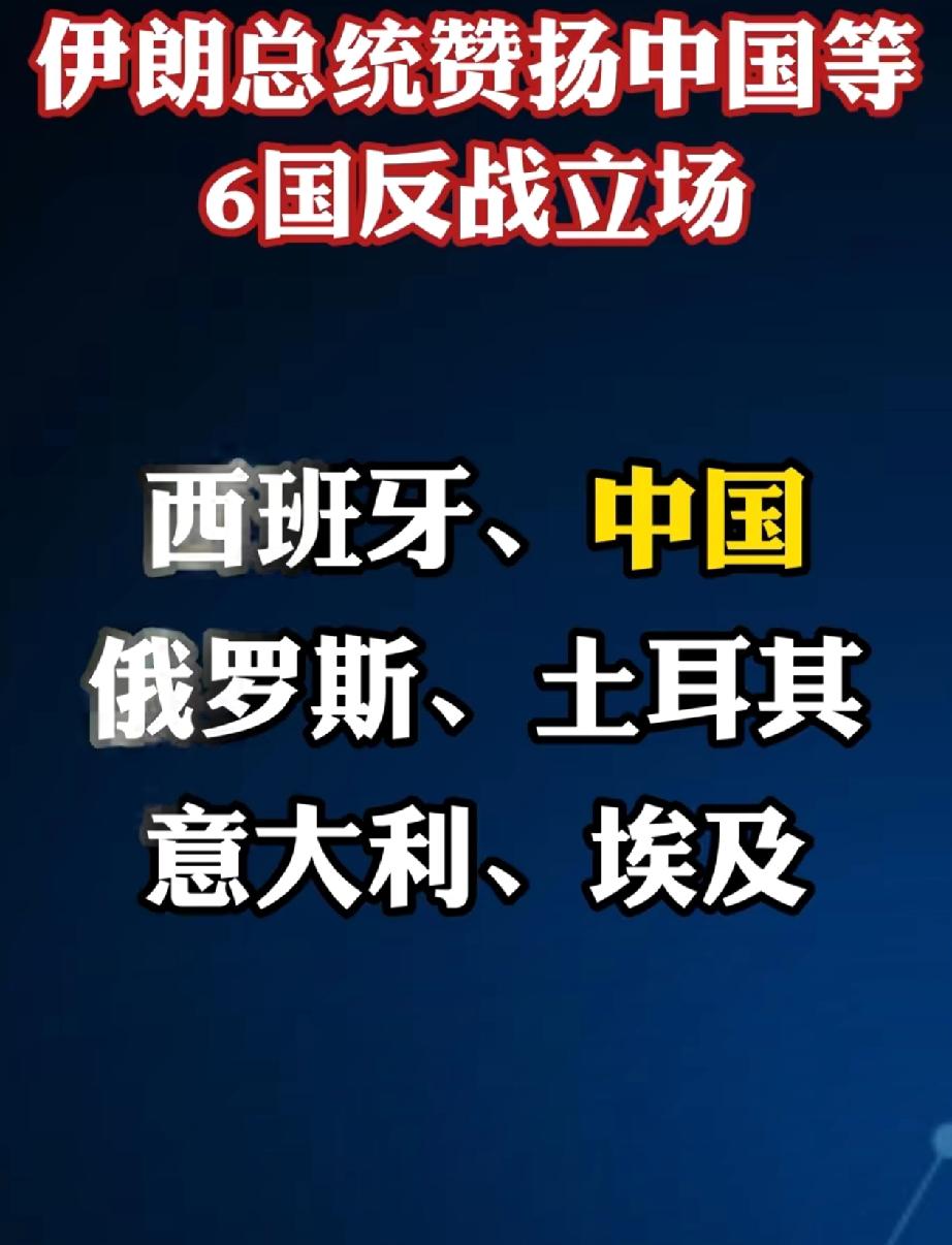 伊朗总统感谢了六个国家，印度很难受！今天，伊朗总统佩泽希齐扬感谢了中国、俄罗