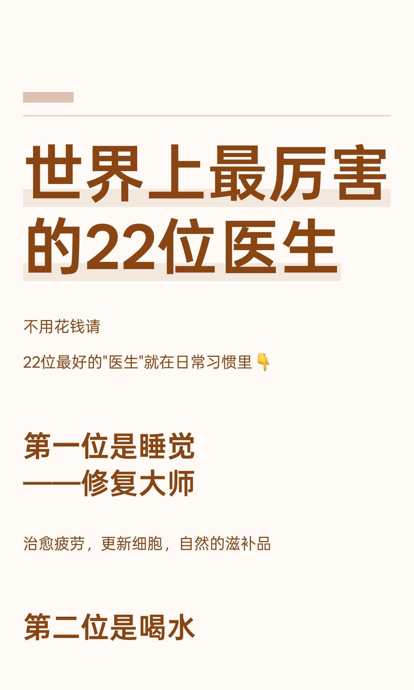 世界上最厉害的22位医生。愿我们都能与这22位“医生”相伴一生健康养生中医养生