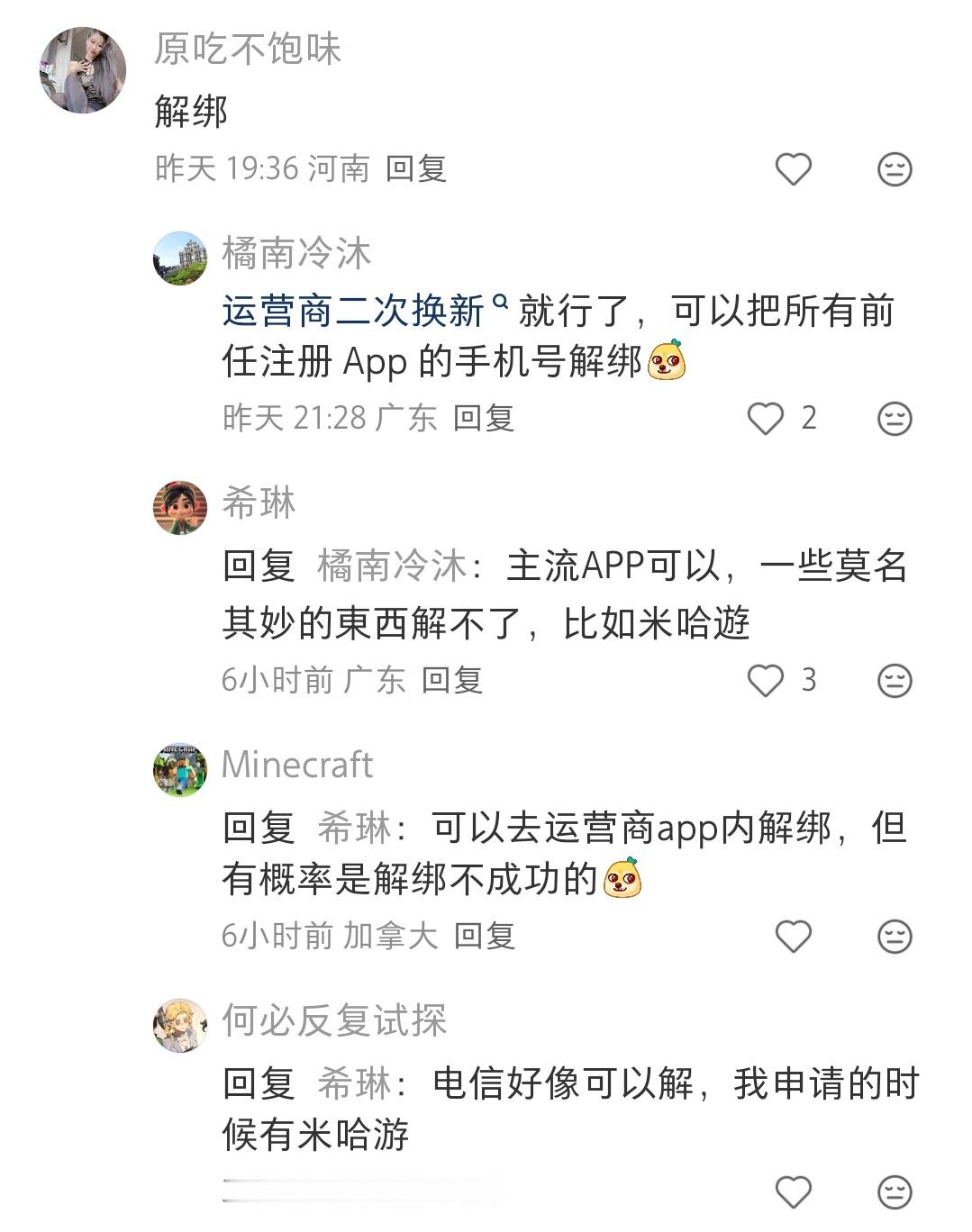 原来这些运营商的app里有号码二次换新的功能啊